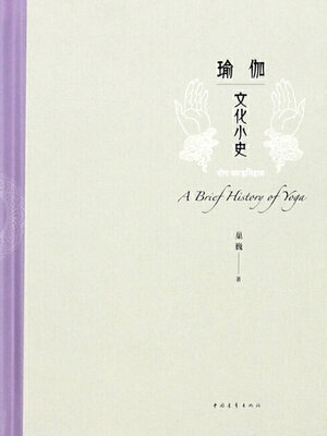 cover image of 瑜伽文化小史